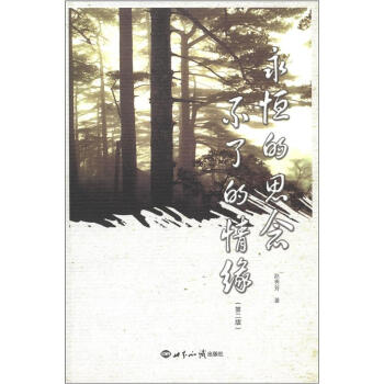 永恒的思念不了的情緣 永恒的思念不了的情緣