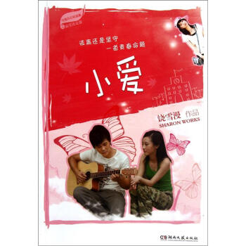 雪漫青春精選集小愛(ài) 雪漫青春精選集小愛(ài)