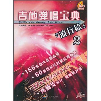 吉他彈唱寶典流行篇2 吉他彈唱寶典流行篇2
