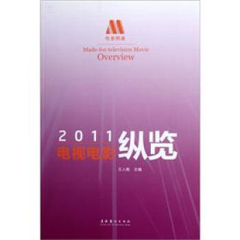 2011電視電影縱覽