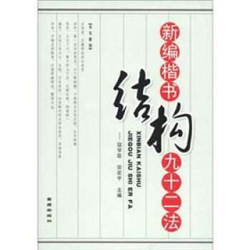 新編楷書(shū)結(jié)構(gòu)九十二法