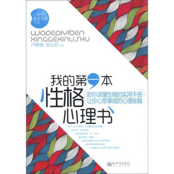 我的第一本性格心理書 我的第一本性格心理書
