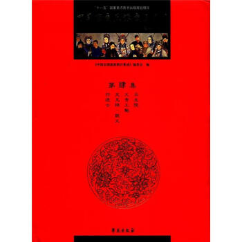 中國京劇流派劇目集成 中國京劇流派劇目集成