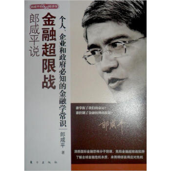 郎咸平說金融超限戰(zhàn) 郎咸平說金融超限戰(zhàn)