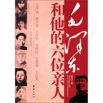 毛澤東和他的六位親人 毛澤東和他的六位親人