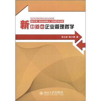 新中道的企業管理哲學 新中道的企業管理哲學