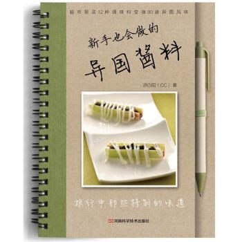 新手也會用的異國醬料 新手也會用的異國醬料