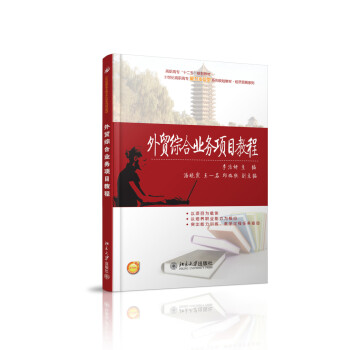 外貿綜合業務項目教程 外貿綜合業務項目教程