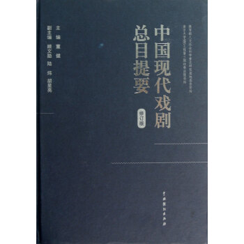 中國現代戲劇總目提要 中國現代戲劇總目提要