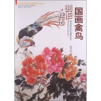 國畫禽鳥創作技法 國畫禽鳥創作技法