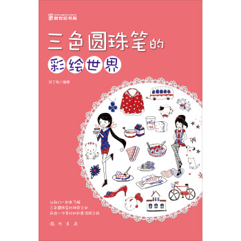 三色圓珠筆的彩繪世界