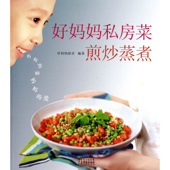 好媽媽私房菜煎炒蒸煮 好媽媽私房菜煎炒蒸煮