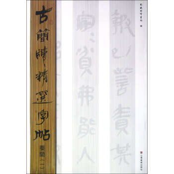 秦簡/古簡牘精選字帖 秦簡/古簡牘精選字帖