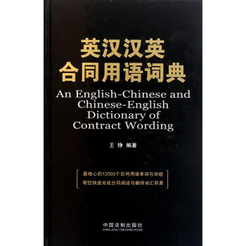 英漢漢英合同用語(yǔ)詞典 英漢漢英合同用語(yǔ)詞典