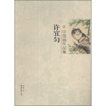 許宜勻中國畫作品集 許宜勻中國畫作品集