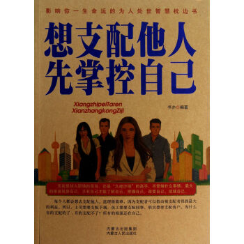想支配他人先掌控自己 想支配他人先掌控自己