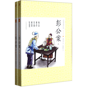 彭公案/中國(guó)古典小說(shuō) 彭公案/中國(guó)古典小說(shuō)