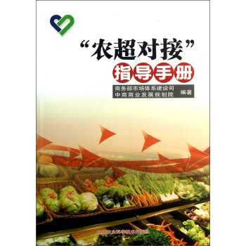 “農(nóng)超對接”指導(dǎo)手冊 “農(nóng)超對接”指導(dǎo)手冊