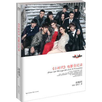《小時(shí)代》電影全記錄 《小時(shí)代》電影全記錄