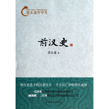 前漢史/蔡?hào)|藩中華史 前漢史/蔡?hào)|藩中華史