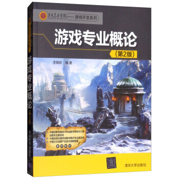 游戲?qū)I(yè)概論李瑞森著 游戲?qū)I(yè)概論李瑞森著