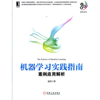 機器學(xué)習(xí)實踐指南麥好