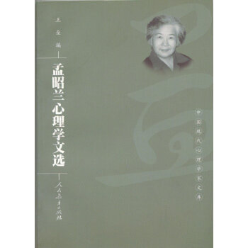 孟昭蘭心理學(xué)文選王壘