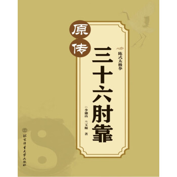 陳式太極拳三十六肘靠 陳式太極拳三十六肘靠