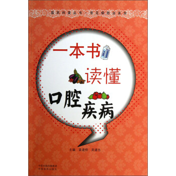 一本書讀懂口腔疾病/