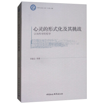 心靈的形式化及其挑戰(zhàn) 心靈的形式化及其挑戰(zhàn)
