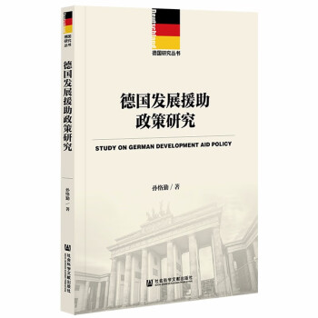 德國發展援助政策研究 德國發展援助政策研究