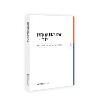 國家福利功能的正當性