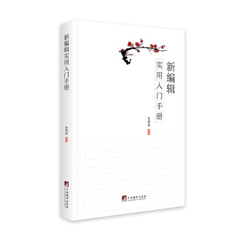 新編輯實用入門手冊/ 新編輯實用入門手冊/