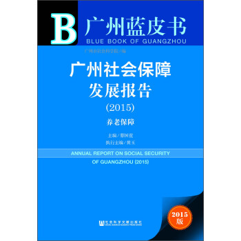 廣州社會保障發展報告