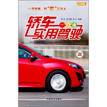 轎車實用駕駛一點通/