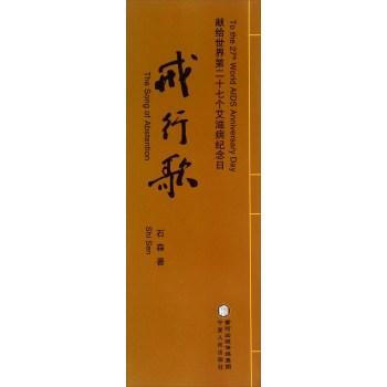 戒行歌石森寧夏出版社 戒行歌石森寧夏出版社