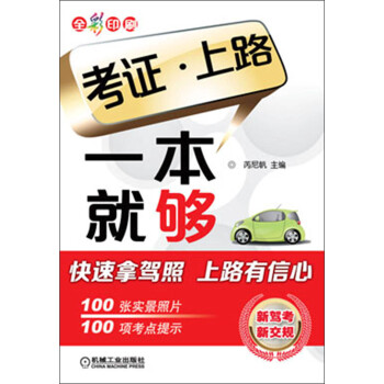 考證·上路一本就夠/ 考證·上路一本就夠/