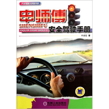 申師傅安全駕駛手冊(cè)/ 申師傅安全駕駛手冊(cè)/
