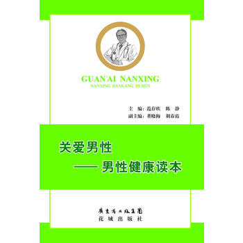 關(guān)愛(ài)男性范存欣,陳靜 關(guān)愛(ài)男性范存欣,陳靜