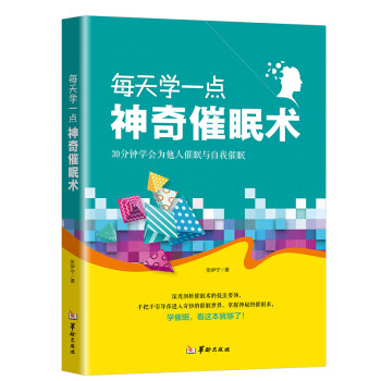 每天學一點神奇催眠術 每天學一點神奇催眠術