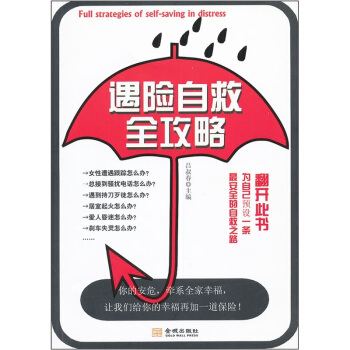 遇險自救全攻略呂叔春 遇險自救全攻略呂叔春