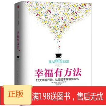 正品!《幸福有方法》 正品!《幸福有方法》
