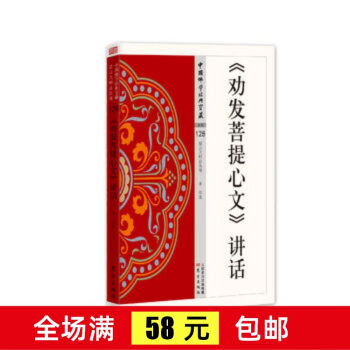 《勸發菩提心文》講話 《勸發菩提心文》講話