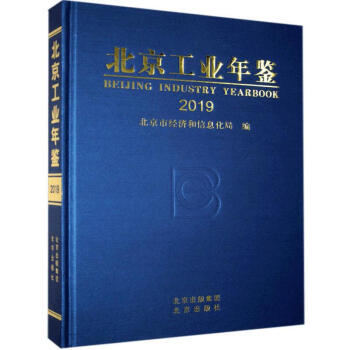 北京工業年鑒2019 北京工業年鑒2019