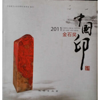 2011中國印金石獎 2011中國印金石獎