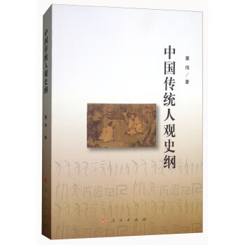 中國傳統人觀史綱董偉 中國傳統人觀史綱董偉