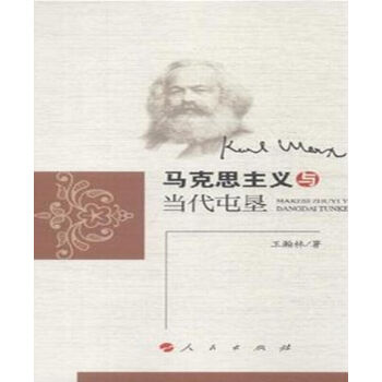 馬克思主義與當(dāng)代屯墾 馬克思主義與當(dāng)代屯墾