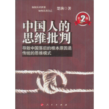 中國人的思維批判楚漁 中國人的思維批判楚漁