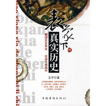 表象下的真實歷史王宇 表象下的真實歷史王宇