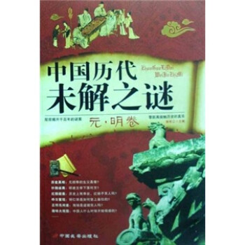 中國歷代未解之謎元明 中國歷代未解之謎元明